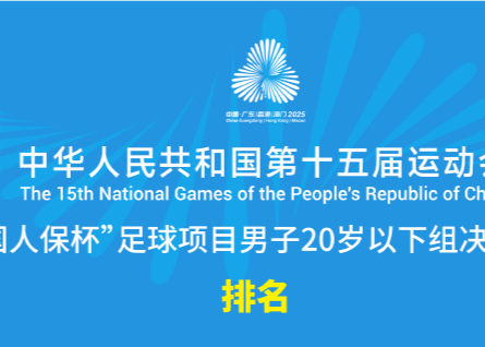 Clasificación final de la selección masculina de fútbol sub-20 en los Juegos Nacionales: Hubei, Guangdong, Shanghai entre los tres primeros, Zhejiang noveno