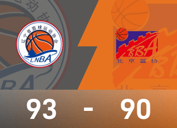 Informe del juego de baloncesto masculino de los Juegos Nacionales: Zhao Jiwei 23 puntos y 14 asistencias, Liaoning venció por poco a Beijing 93-90