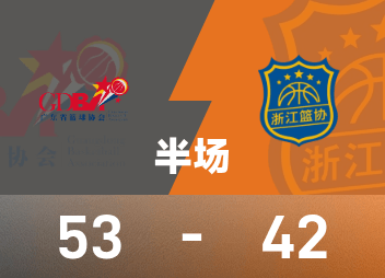 Entretiempo de las finales de baloncesto masculino de los Juegos Nacionales: Zhu Junlong 13+5, Xu Jie 15 puntos, Guangdong 53-42 Zhejiang